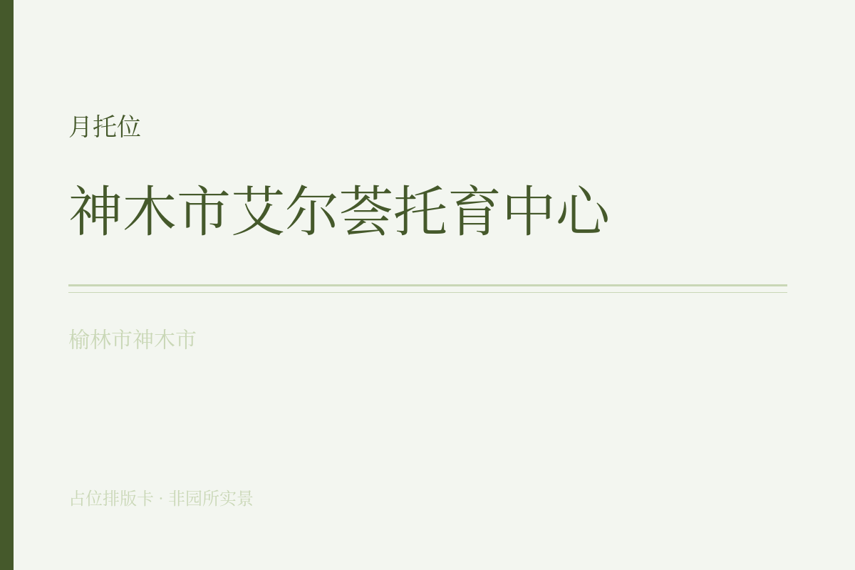 月托位 · 6-47月龄