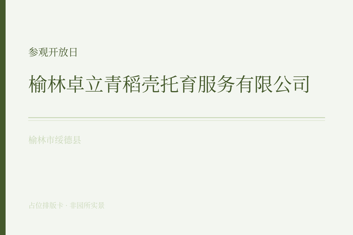 参观开放日