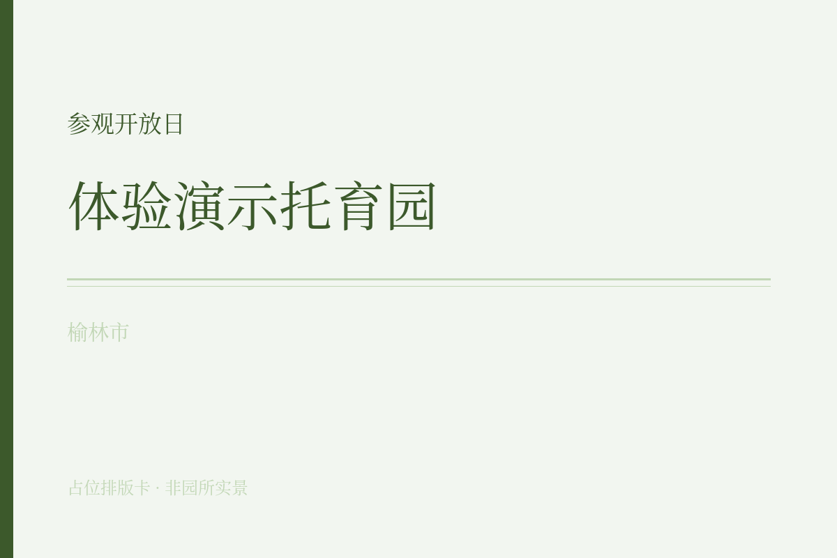 参观开放日