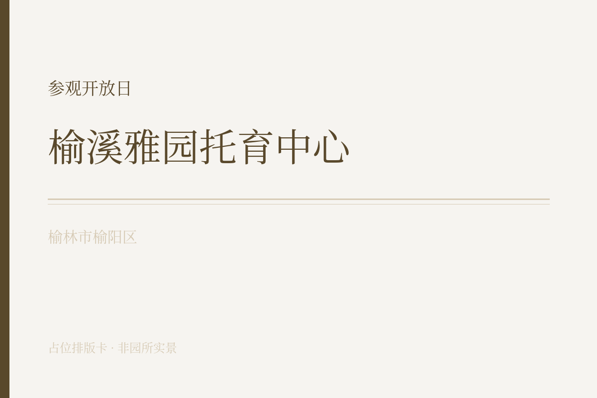 参观开放日