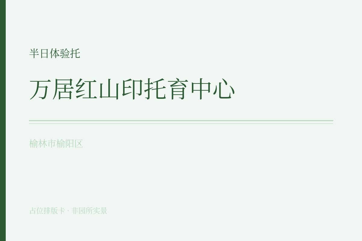 半日体验托