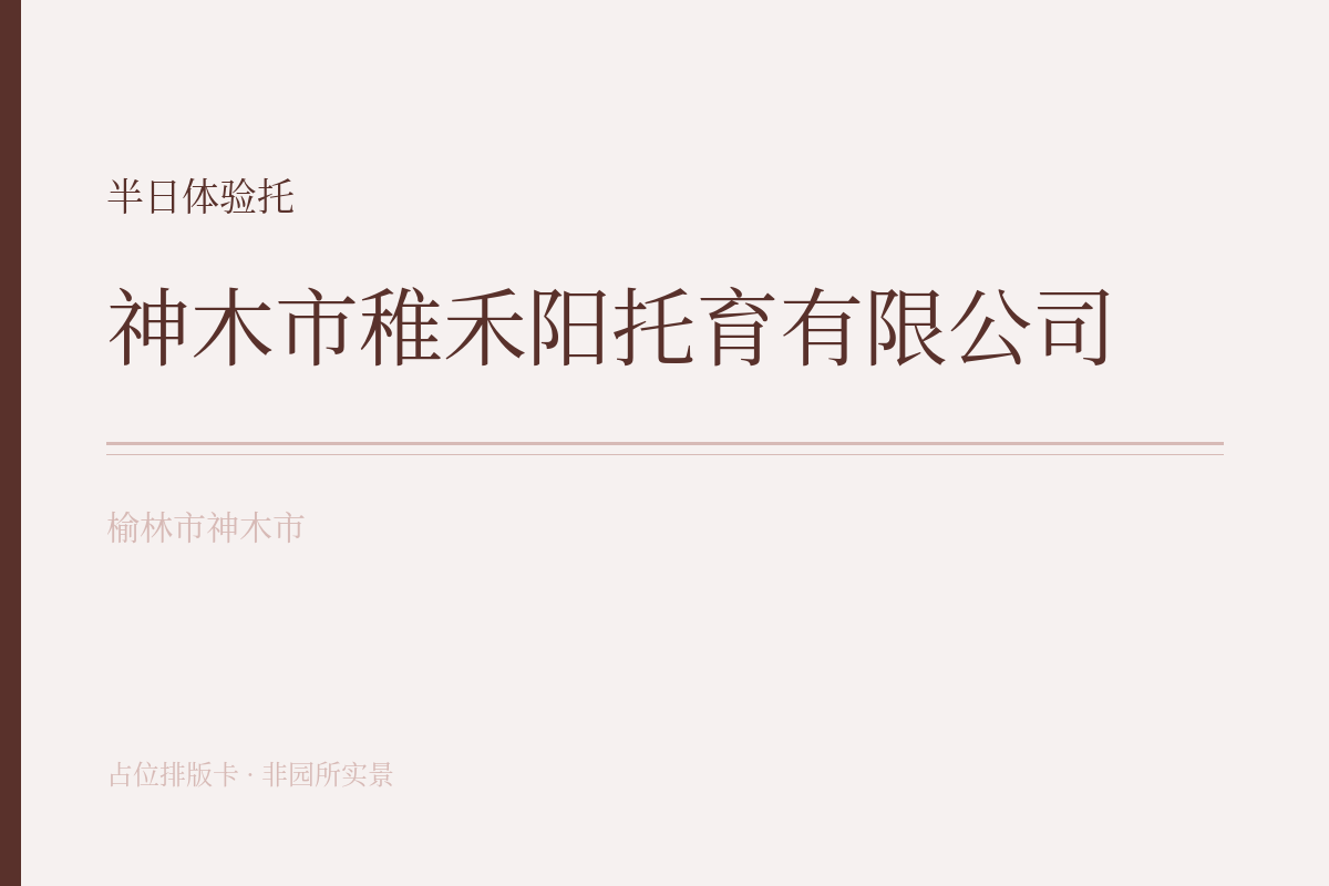半日体验托