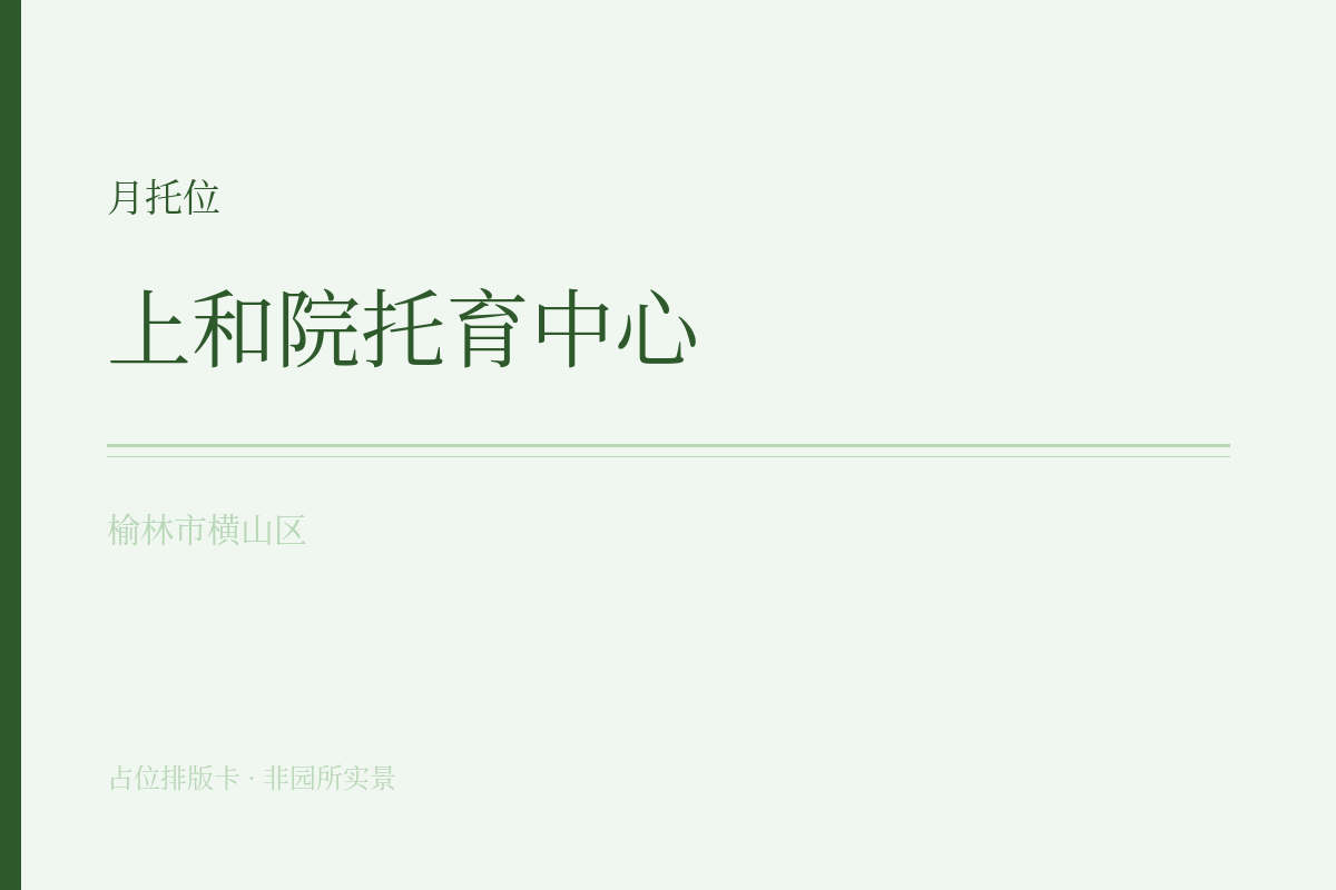 月托位 · 6-47月龄