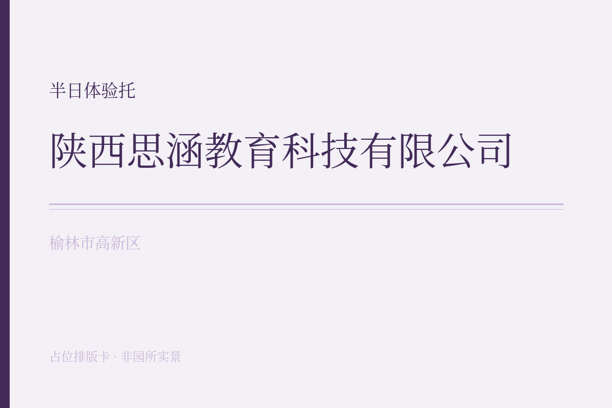 半日体验托