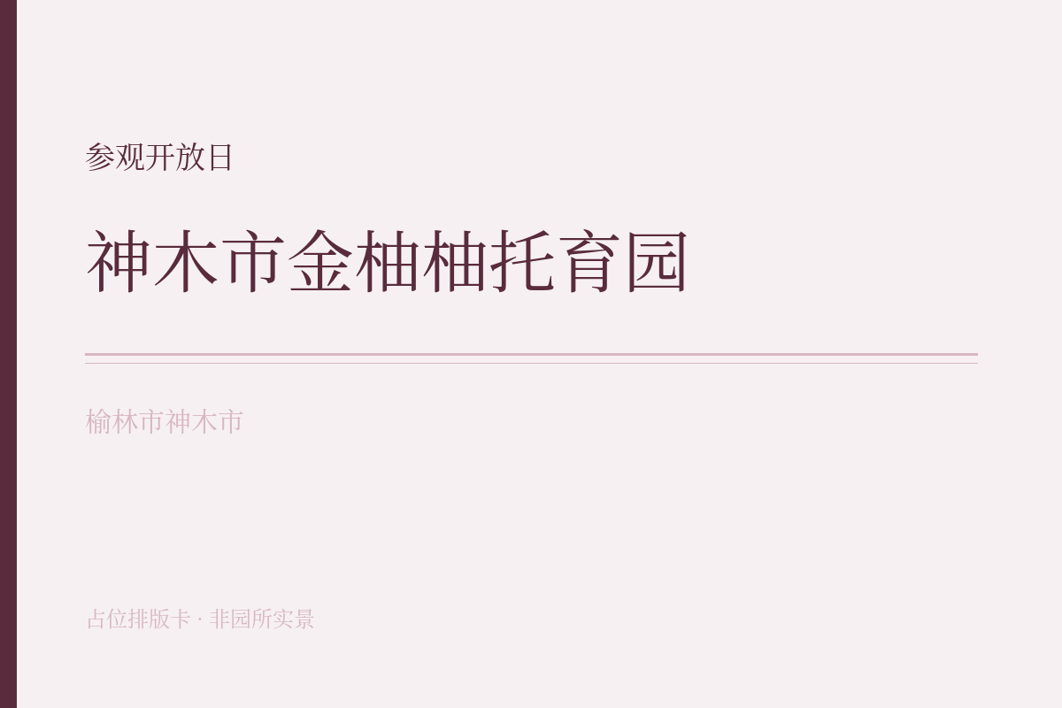 参观开放日