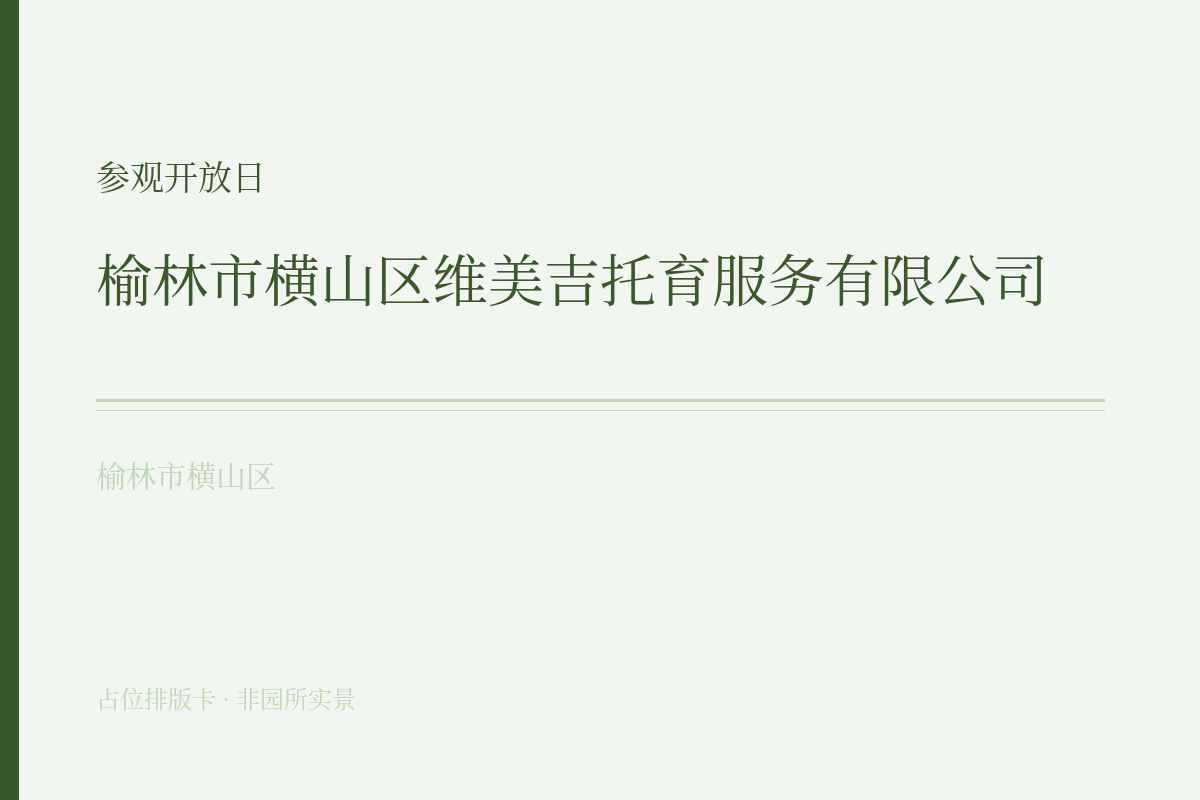 参观开放日