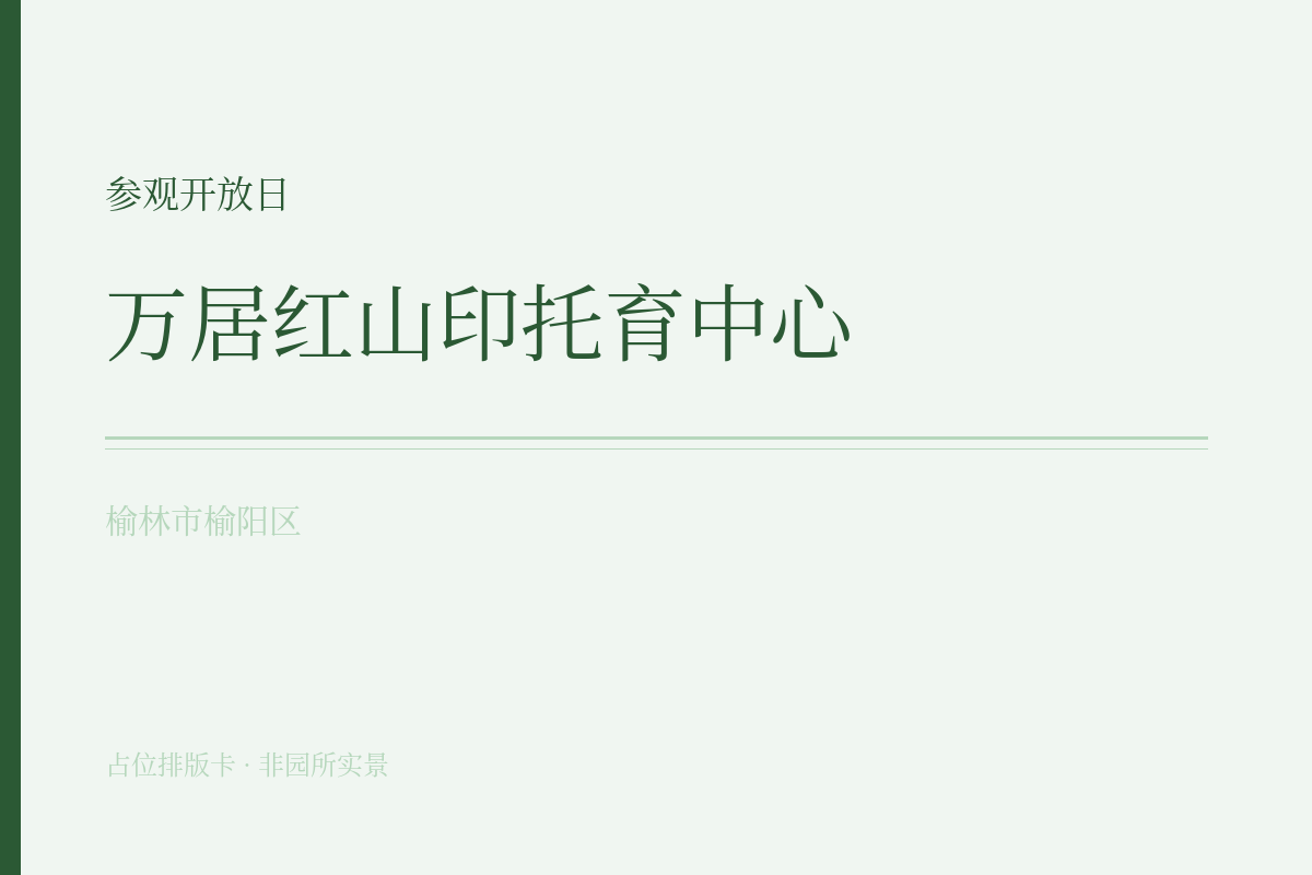 参观开放日