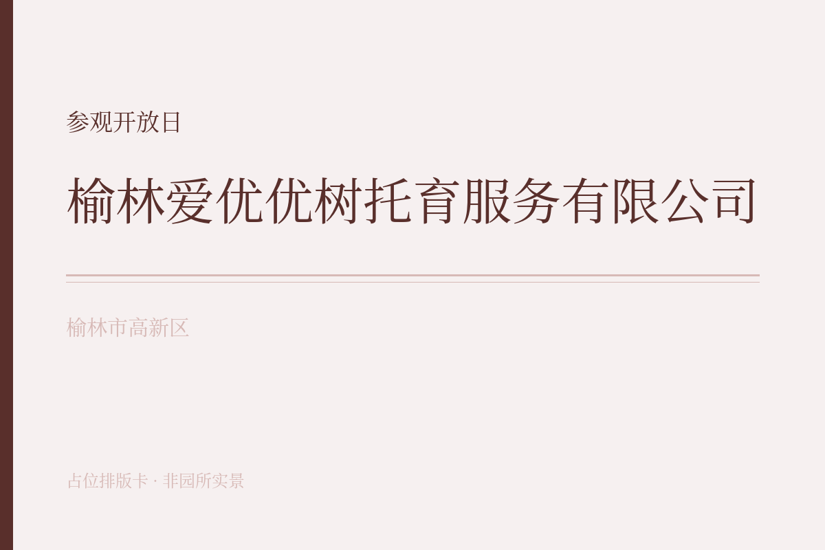 参观开放日