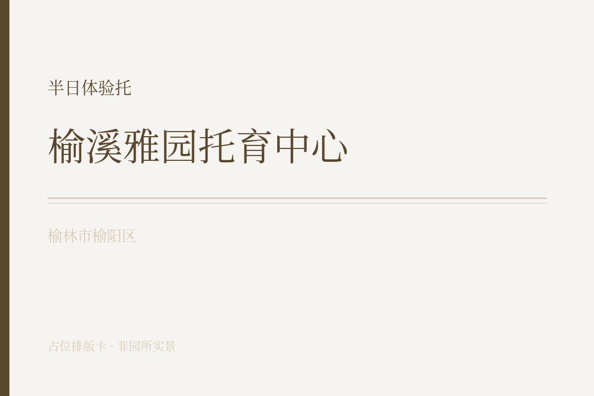 半日体验托